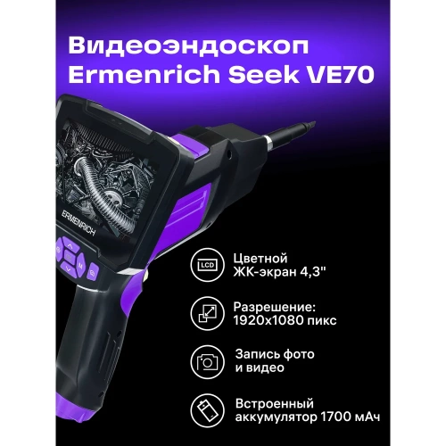 Видеоэндоскоп Ermenrich (Эрменрих) Seek VE70, фиолетовый 83840 фото 4 Видеоэндоскоп Ermenrich (Эрменрих) Seek VE70, фиолетовый 83840 фото 4