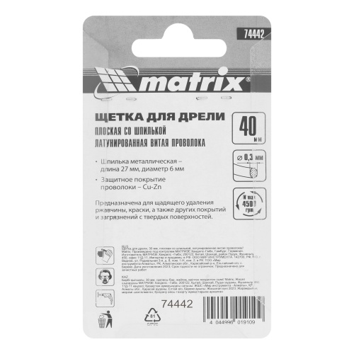 Щетка для дрели, 40 мм, плоская со шпилькой, латунированная витая проволока Matrix фото 6