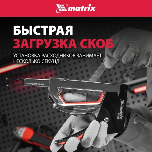 Мебельный стальной степлер MATRIX PRO быстрая загрузка тип скобы 53 4-14 мм 40917 фото 4 Мебельный стальной степлер MATRIX PRO быстрая загрузка тип скобы 53 4-14 мм 40917 фото 4