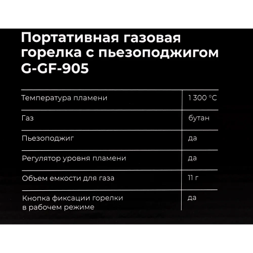 Портативная газовая горелка Gigant с пьезоподжигом G-GF-905 фото 6 Портативная газовая горелка Gigant с пьезоподжигом G-GF-905 фото 6