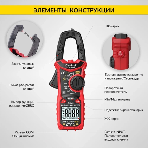 Токовые клещи постоянного/переменного тока iCarTool 600 A IC-M206D фото 11 Токовые клещи постоянного/переменного тока iCarTool 600 A IC-M206D фото 11
