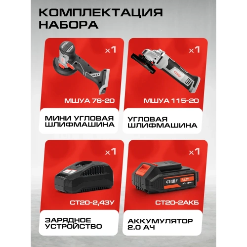 Комплект из 4 товаров Ставр 20В EAП: УШМ-115 + УШМ-76 + АКБ-2.0Ач + ЗУ-20/2.4А, 9022500065