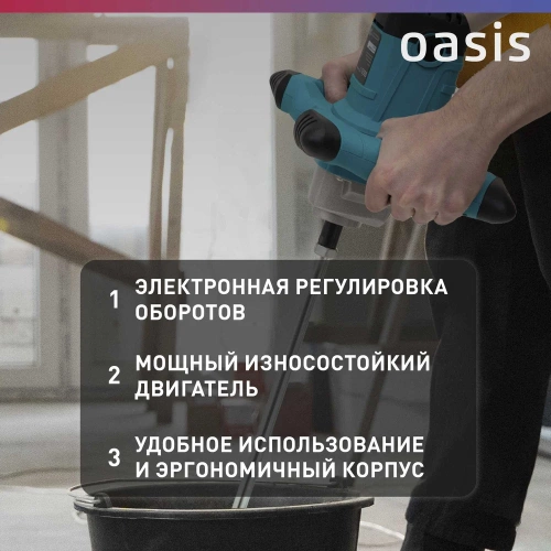 Строительный миксер OASIS MX-130 фото 8