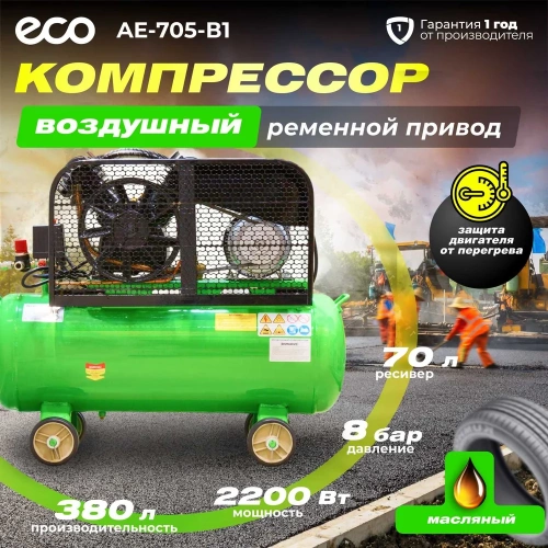 Компрессор ECO AE-705-B1 ЦБ-0001084464 фото 3 Компрессор ECO AE-705-B1 ЦБ-0001084464 фото 3