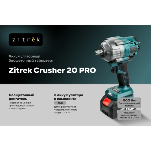 Аккумуляторный бесщеточный гайковерт Zitrek Crusher 20 PRO в кейсе, 20В, 800 Нм, 2x4.0Ач 085-1020 фото 4 Аккумуляторный бесщеточный гайковерт Zitrek Crusher 20 PRO в кейсе, 20В, 800 Нм, 2x4.0Ач 085-1020 фото 4