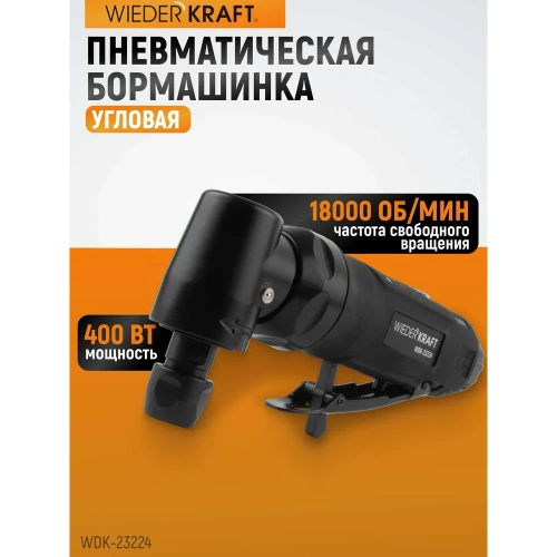 Пневматическая угловая бормашинка WIEDERKRAFT 18000 об/мин, 400 Вт WDK-23224 фото 10