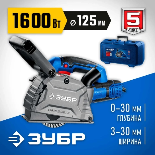 Штроборез (бороздодел) ЗУБР Профессионал d 125 мм, 1600 Вт, 30 мм ЗШ-П30-1600 ПСТК фото 3