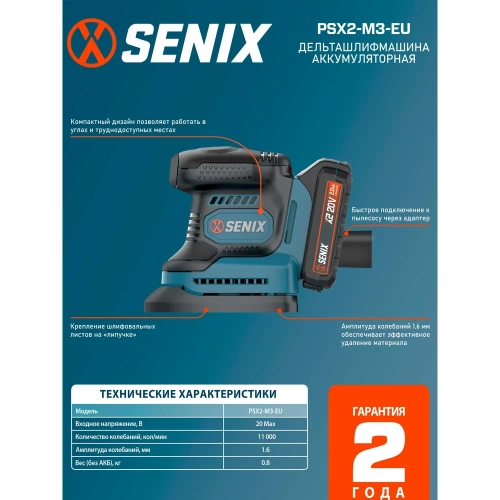Дельта шлифмашина SENIX серии X2, 20В, с 1 АКБ, 1 ЗУ, PSX2-M3-EU фото 10 Дельта шлифмашина SENIX серии X2, 20В, с 1 АКБ, 1 ЗУ, PSX2-M3-EU фото 10