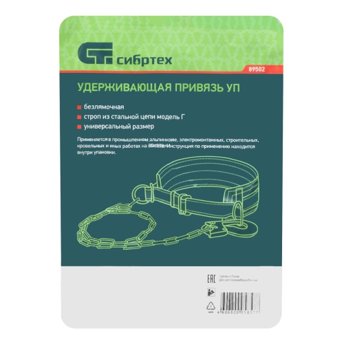 Удерживающая привязь УП I, безлямочная, строп из стальной цепи модель Г Сибртех фото 9