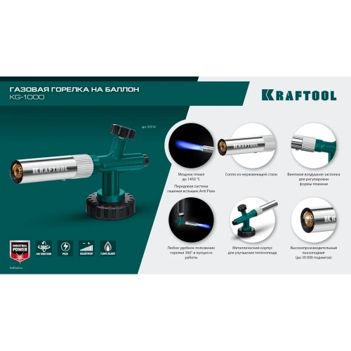 Цельнометаллическая газовая горелка на баллон с пьезоподжигом KRAFTOOL KG-1000 55514 фото 9 Цельнометаллическая газовая горелка на баллон с пьезоподжигом KRAFTOOL KG-1000 55514 фото 9