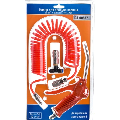 Набор для продува кабины ДАЛИ-авто оранжевый DA-00837 Набор для продува кабины ДАЛИ-авто оранжевый DA-00837