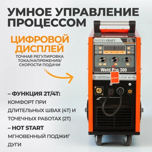Сварочный инверторный аппарат WIEDERKRAFT 300A 380В MIG/MAG/MMA/Lift TIG горелка 24AK WELD Pro 300 фото 7