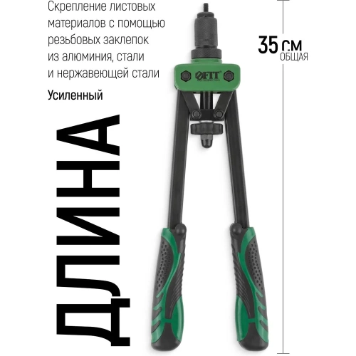 Силовой заклепочник FIT двуручный Профи для резьбовых заклепок, М3-М10 (350 мм) 32068 фото 9 Силовой заклепочник FIT двуручный Профи для резьбовых заклепок, М3-М10 (350 мм) 32068 фото 9