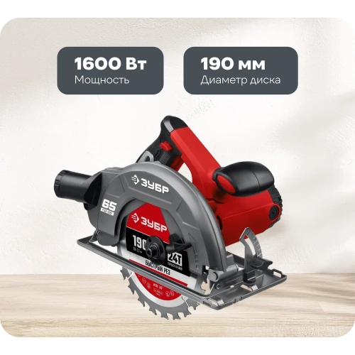 Дисковая циркулярная пила ЗУБР диск 190 мм, 1600 Вт ПД-65