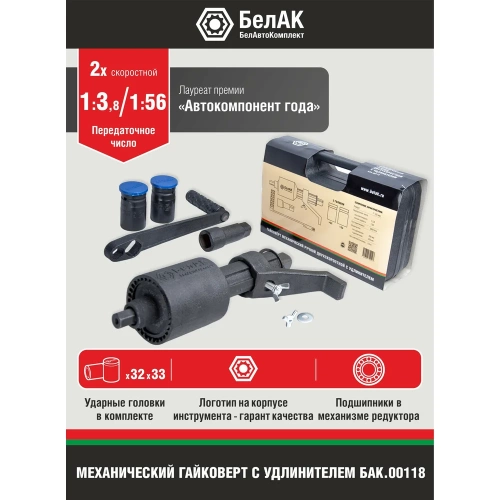 Двухскоростной гайковерт с удлинителем 32*33 БелАК БАК.00118 фото 6 Двухскоростной гайковерт с удлинителем 32*33 БелАК БАК.00118 фото 6