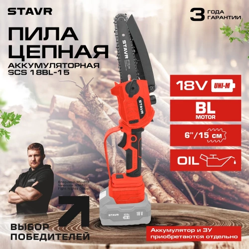 Пила цепная аккумуляторная Ставр 18V UNI-M, BL, Stavr SCS 18BL-15 9060100030 фото 9 Пила цепная аккумуляторная Ставр 18V UNI-M, BL, Stavr SCS 18BL-15 9060100030 фото 9