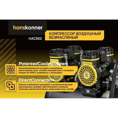 Компрессор воздушный безмасляный Hanskonner HAC502 фото 5
