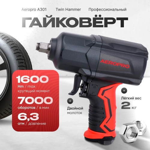 Пневматический ударный гайковерт Aeropro 1/2", 1400 Нм A301 фото 3 Пневматический ударный гайковерт Aeropro 1/2", 1400 Нм A301 фото 3