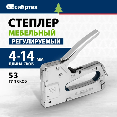 Мебельный степлер СИБРТЕХ металлический, регулируемый, тип скобы 53, 4-14 мм 40101 фото 3 Мебельный степлер СИБРТЕХ металлический, регулируемый, тип скобы 53, 4-14 мм 40101 фото 3