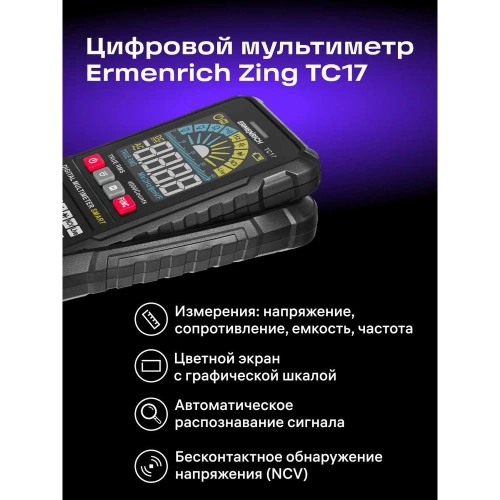 Цифровой мультиметр Ermenrich (Эрменрих) Zing TC17 82983 фото 4 Цифровой мультиметр Ermenrich (Эрменрих) Zing TC17 82983 фото 4