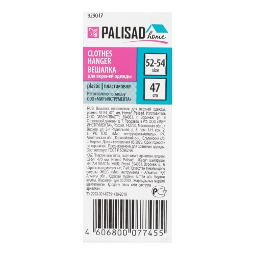 Вешалка для верхней одежды пластиковая, размер 52-54, 470 мм, Home Palisad фото 5