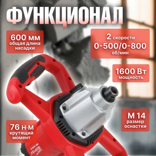 Строительный миксер WORTEX MX 1416 D MX1416D0330 фото 6