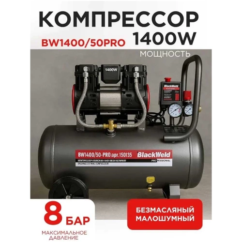 Компрессор коаксильный безмасляный BlackWeld BW1400/50-PRO 50л 150135 фото 3