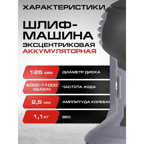 Машина эксцентриковая шлифовальная СТАВР 18V UNI-M, 125 мм, Stavr SOS 18-125V 9020700096 фото 8