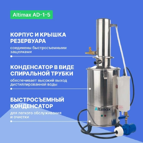 Аквадистиллятор Altimax AD-1-5 5 л/ч; 4,5 кВт; 380 В AD050101 фото 4 Аквадистиллятор Altimax AD-1-5 5 л/ч; 4,5 кВт; 380 В AD050101 фото 4