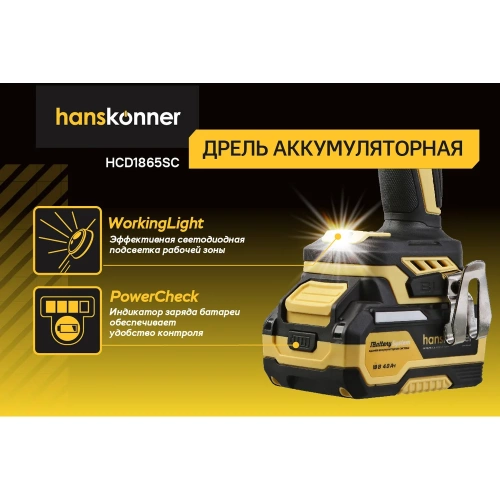 Дрель Hanskonner акк б/щ, 18В, 1BatterySystem, 65Нм, 1х4Ач, 13мм, кейс HCD1865SC фото 5