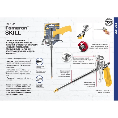 Пистолет для монтажной пены Fomeron Skill 590122 фото 3 Пистолет для монтажной пены Fomeron Skill 590122 фото 3