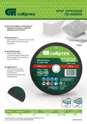 Круг отрезной по камню, 230 х 2,5 х 22,2 мм, 84%C+16%B// Сибртех фото 8