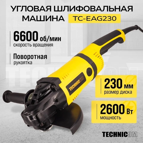 Угловая шлифовальная машина TECHNICOM 2600Вт, 220В, 6600 об/мин, диск 230мм TC-EAG230 фото 3 Угловая шлифовальная машина TECHNICOM 2600Вт, 220В, 6600 об/мин, диск 230мм TC-EAG230 фото 3
