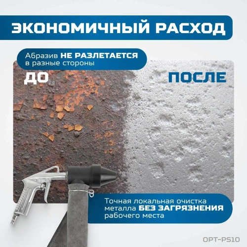 Пескоструйный пистолет OPTIMUS с системой рециркуляции абразива OPT-PS10 фото 4