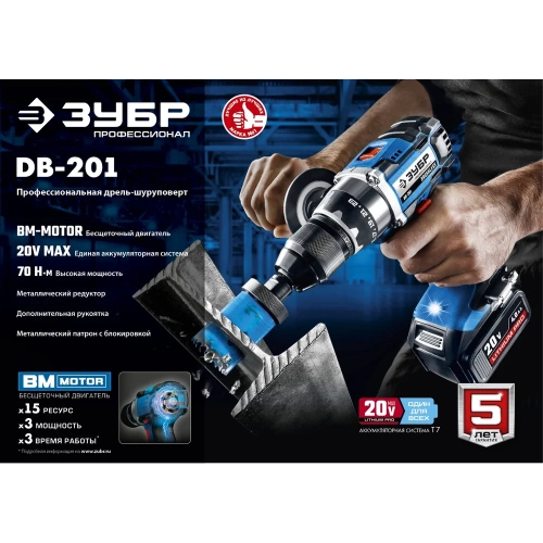 Бесщеточная дрель-шуруповерт ЗУБР Профессионал DB-201 фото 3