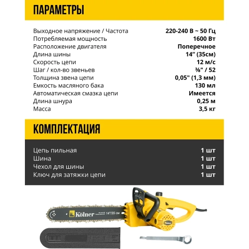 Цепная электрическая пила Kolner KECS 35/1600 35 см/14", 1600 Вт 8050100036 фото 7 Цепная электрическая пила Kolner KECS 35/1600 35 см/14", 1600 Вт 8050100036 фото 7