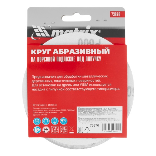 Круг абразивный на ворсовой подложке под "липучку", P 600, 125 мм, 10 шт Matrix фото 5