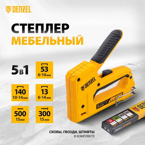 Мебельный степлер Denzel тип 53 и 13, 6-14 мм, тип 140, 10-14 мм, тип 300, 15 мм, тип 500, 15 мм 40215 фото 3