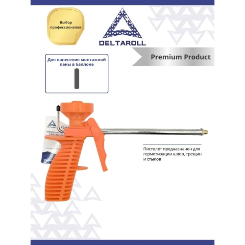 Пистолет для монтажной пены с облегченным корпусом DeltaRoll FG160026 фото 7