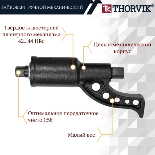 Ручной механический гайковерт 1"DR, 3800 Нм Thorvik LSW1 52752 052752 фото 5 Ручной механический гайковерт 1"DR, 3800 Нм Thorvik LSW1 52752 052752 фото 5
