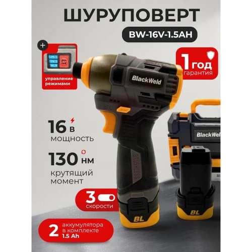 Шуруповерт аккумуляторный BlackWeld 16.8V 1.5Ah 150241 фото 8 Шуруповерт аккумуляторный BlackWeld 16.8V 1.5Ah 150241 фото 8
