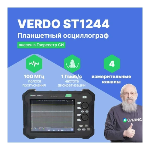 Осциллограф планшетного типа VERDO ST1244 70 МГц, 4 канала, 1 Гвыб/с, 8/12/14 бит, 40 МБ, частотомер, USB, Trig Out (Pass/Fail), LAN, цветной сенсорный 8"дисплей, 220В / Li-ion батарея ST124400 фото 3 Осциллограф планшетного типа VERDO ST1244 70 МГц, 4 канала, 1 Гвыб/с, 8/12/14 бит, 40 МБ, частотомер, USB, Trig Out (Pass/Fail), LAN, цветной сенсорный 8"дисплей, 220В / Li-ion батарея ST124400 фото 3