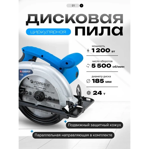 Пила циркулярная Forsage (1200Вт, 5500 об/мин, размер диска 185х20х2,4мм) F-7185(60748) фото 3 Пила циркулярная Forsage (1200Вт, 5500 об/мин, размер диска 185х20х2,4мм) F-7185(60748) фото 3