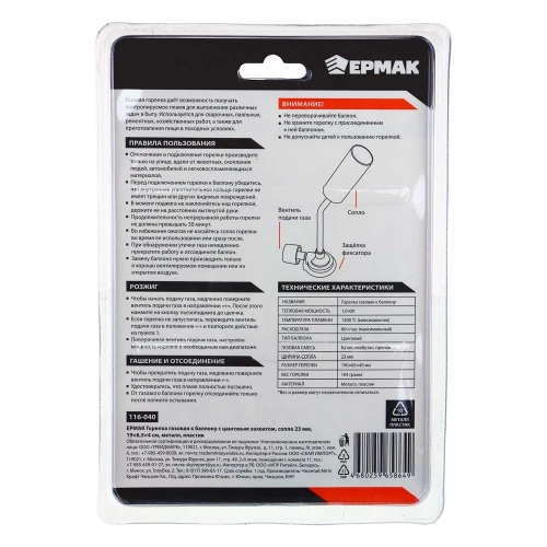 Газовая горелка ЕРМАК к баллону с цанговым захватом, сопло 23 мм, 19x6,5x4 см, металл, пластик 116-040 фото 9 Газовая горелка ЕРМАК к баллону с цанговым захватом, сопло 23 мм, 19x6,5x4 см, металл, пластик 116-040 фото 9
