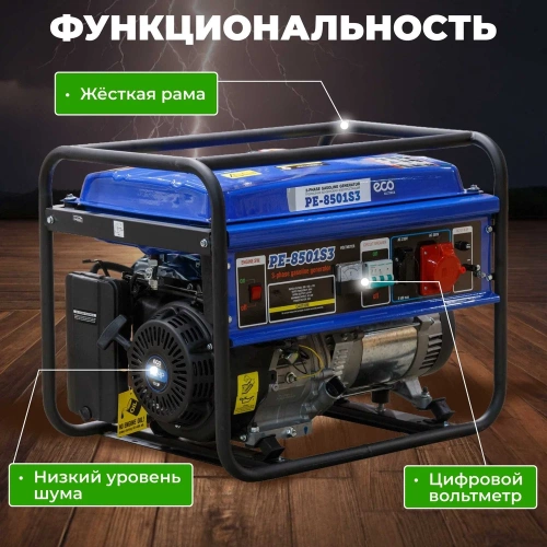 Бензиновый генератор ECO PE-8501S3 фото 5