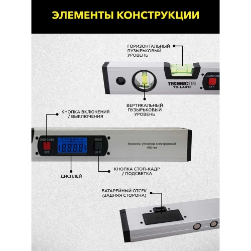 Электронный уровень-угломер TECHNICOM с магнитом, ЖК дисплей, 415 мм, 0-360° TC-LA415 фото 6 Электронный уровень-угломер TECHNICOM с магнитом, ЖК дисплей, 415 мм, 0-360° TC-LA415 фото 6