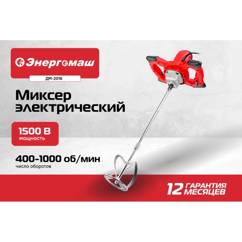 Миксер Энергомаш 1500Вт М14 ( венчик 120мм в комплекте) ДМ-2016 фото 3