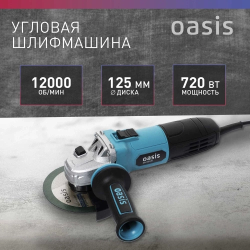 Угловая шлифовальная машина OASIS AG-72/125 фото 3 Угловая шлифовальная машина OASIS AG-72/125 фото 3