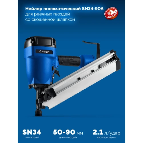 Пневматический нейлер для реечных гвоздей ЗУБР SN34-90A, SN34/D34 50-90 мм, Профессионал 31925 фото 3 Пневматический нейлер для реечных гвоздей ЗУБР SN34-90A, SN34/D34 50-90 мм, Профессионал 31925 фото 3