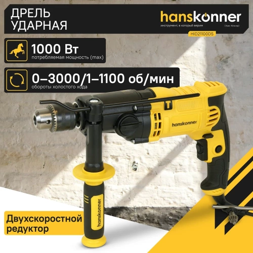 Ударная дрель Hanskonner HID21100DS фото 3 Ударная дрель Hanskonner HID21100DS фото 3